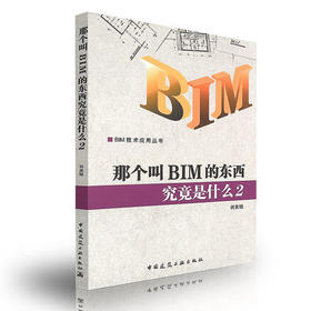 那个叫BIM的东西究竟是什么