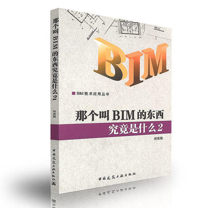 那个叫BIM的东西究竟是什么 商品图0