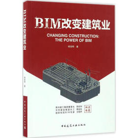 BIM改变建筑业