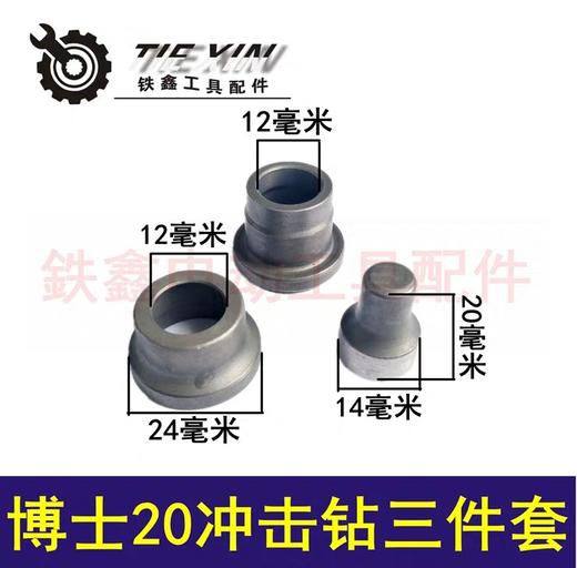 【货号00191】电锤配件博世20冲击钻三件套轻型20电锤三件套冲击子 商品图0