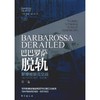 巴巴罗萨脱轨 第2卷 斯摩棱斯克交战(1941年7月10日-9月10日) 商品缩略图0