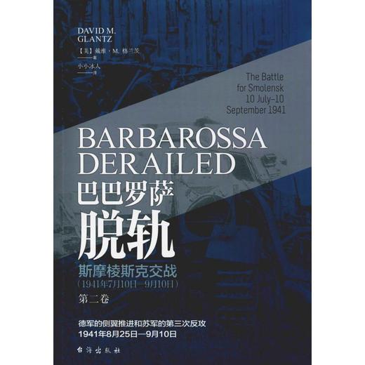 巴巴罗萨脱轨 第2卷 斯摩棱斯克交战(1941年7月10日-9月10日) 商品图0