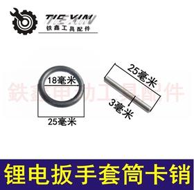 【货号00154】【一袋10套起卖】锂电扳手配件套筒卡销冲击扳手轴套固定销