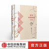 亲历中国经济70年 郑新立经济理论纪年 郑新立 著 回顾经济改革理论探索 经济发展 中信出版社图书 正版书籍 商品缩略图0