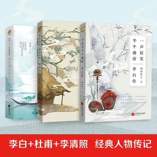 李白传+杜甫传+李清照传 商品图0