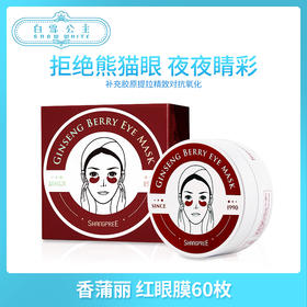 SHANGPREE香蒲丽第四代红参果精华眼膜红公主眼膜30对（781650）