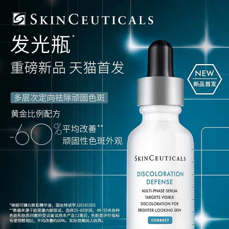 【新品首发】修丽可发光瓶美白精华 杜克淡斑精华提亮肤色烟酰胺