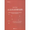 孙子三论 从古兵法到新战略 新版 商品缩略图0