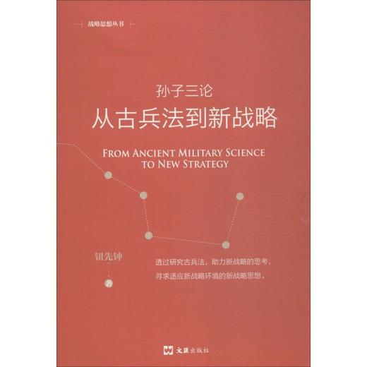 孙子三论 从古兵法到新战略 新版 商品图0