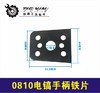 【货号00146】东成0810电镐配件手柄铁片 电镐手把螺丝盖 商品缩略图0