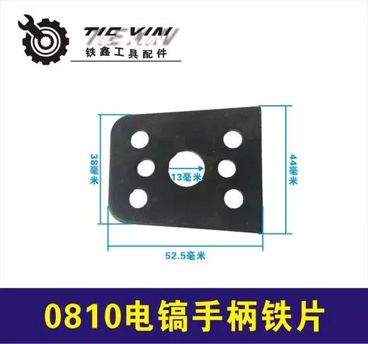 【货号00146】东成0810电镐配件手柄铁片 电镐手把螺丝盖 商品图0
