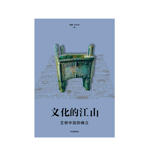 文化的江山02：王朝中国的确立 刘刚 李冬君 著 文化中国读本 新文化运动 上下五千年 中信出版社图书 正版 商品图2