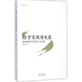 经方实践得失录:跟师黄煌学用经方130案