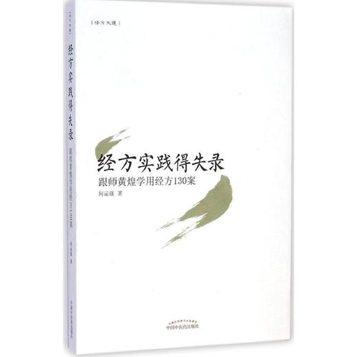 经方实践得失录:跟师黄煌学用经方130案 商品图0