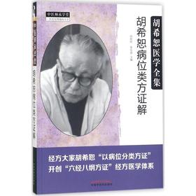 胡希恕病位类方证解