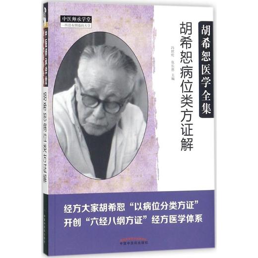 胡希恕病位类方证解 商品图0