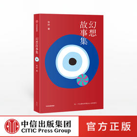 幻想故事集 张柠 著 小镇青年与大都市 当代女性命运 城市化进程 乡村到都市的漫游者 中信出版社图书 正版书籍