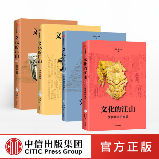 文化的江山diyi辑（套装共4册）刘刚 李冬君 著 文化中国 文化自信 王朝中国 诗经时代 春秋战国  中信正版 商品图2