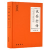 说岳全传/中国古典小说普及文库 商品缩略图0