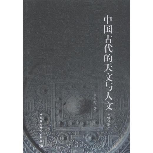 中国古代的天文与人文(修订版) 商品图0