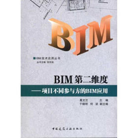 BIM第二维度--项目不同参与方的BIM应用