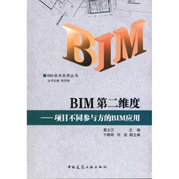 BIM第二维度--项目不同参与方的BIM应用 商品图0