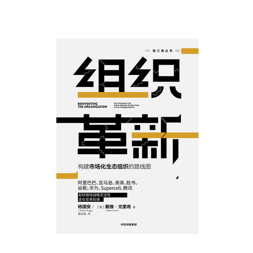 组织革新 构建市场化生态组织的路线图 杨国安 著 杨三角丛书 变革的基因作者 中信出版社图书 正版书籍 商品图2