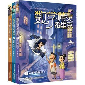 数学精灵希里克1奇怪的赌约+2魔方大战+3能源石危机