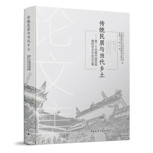 传统民居与当代乡土     第二十四届中国民居建筑学术年会论文集 商品图0