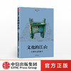 文化的江山02：王朝中国的确立 刘刚 李冬君 著 文化中国读本 新文化运动 上下五千年 中信出版社图书 正版 商品缩略图0