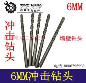 【货号00165】冲击钻头6毫米钻头陶瓷钻头6MM冲击钻墙壁钻头