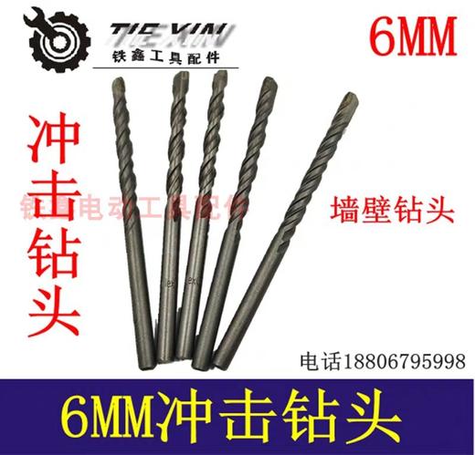 【货号00165】冲击钻头6毫米钻头陶瓷钻头6MM冲击钻墙壁钻头 商品图0