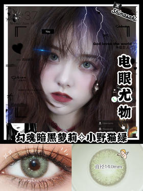 shimasaki 小野猫绿0/100/550/650度缺