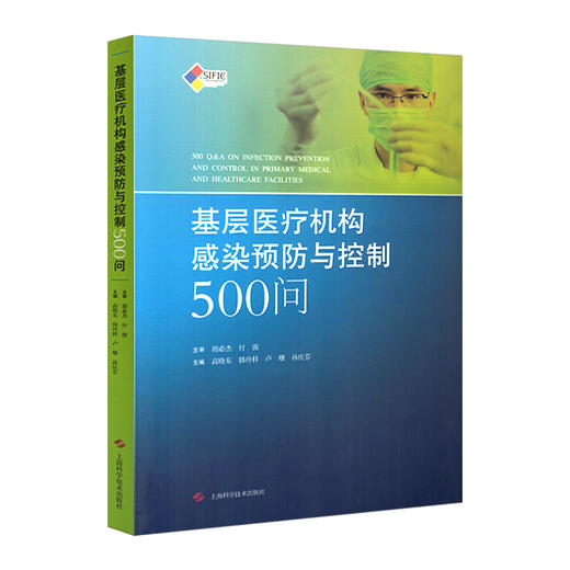 基层yiliao机构感染预防与控制500问 高晓东 韩玲样等主编 上海科学技术出版社9787547835500 商品图1