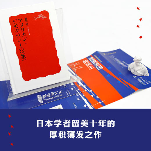 逆说美国的民主（岩波新书精选09） 商品图1