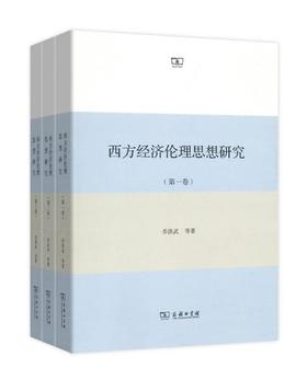 西方经济伦理思想研究(全三卷)