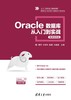 Oracle数据库从入门到实战-微课视频版 商品缩略图0