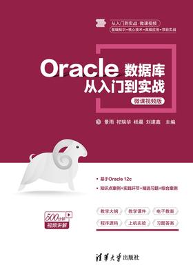 Oracle数据库从入门到实战-微课视频版