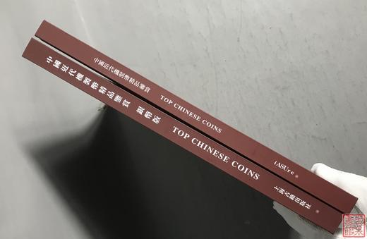《中国近代机制币精品鉴赏》总两册 商品图11
