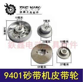 【货号02197】牧田9401砂带机皮带轮4寸砂带机配件砂带机传动轮