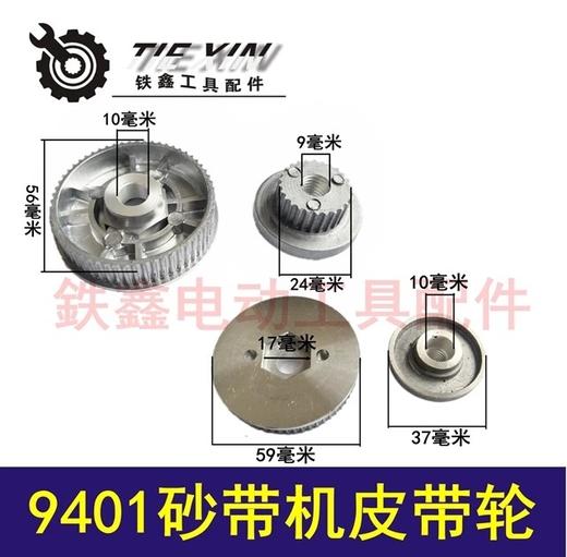 【货号02197】牧田9401砂带机皮带轮4寸砂带机配件砂带机传动轮 商品图0