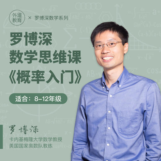 罗博深数学思维课《概率入门》（在概率的世界里挑战你的直觉！） 商品图0