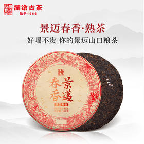 【积分兑换】澜沧古茶2019景迈春香普洱茶熟茶熟普云南七子饼古树老树茶叶357g