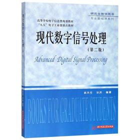 现代数字信号处理(第2版)