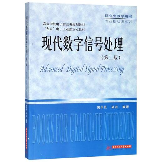 现代数字信号处理(第2版) 商品图0