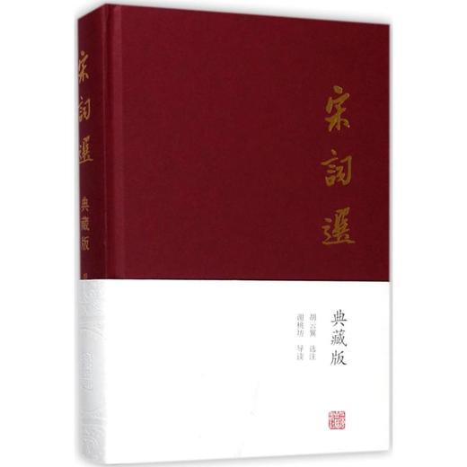 宋词选:典藏版 商品图0