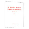 在“不忘初心、牢记使命”主题教育工作会议上的讲话 商品缩略图0