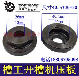 【货号00200】槽王开槽机压板40.5*26*20压板开槽机法兰开槽机锯片压板夹板开槽机配件