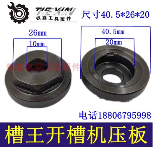 【货号00200】槽王开槽机压板40.5*26*20压板开槽机法兰开槽机锯片压板夹板开槽机配件 商品图0