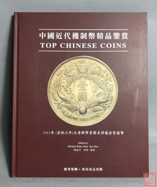 《中国近代机制币精品鉴赏》总两册 商品图1